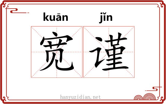 宽谨
