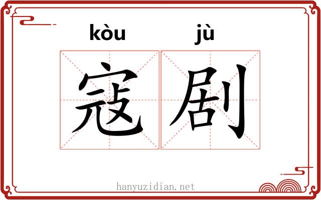 寇剧