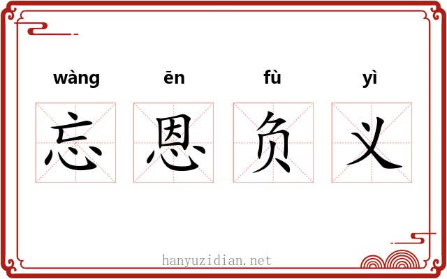 忘恩负义 忘恩负义