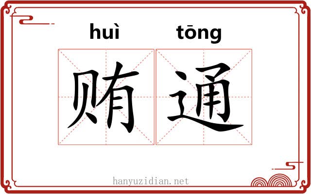 贿通 贿通