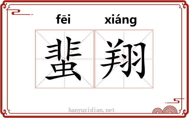 蜚翔