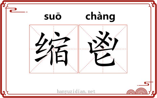 缩鬯
