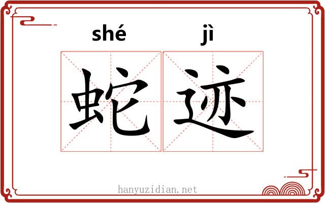 蛇迹