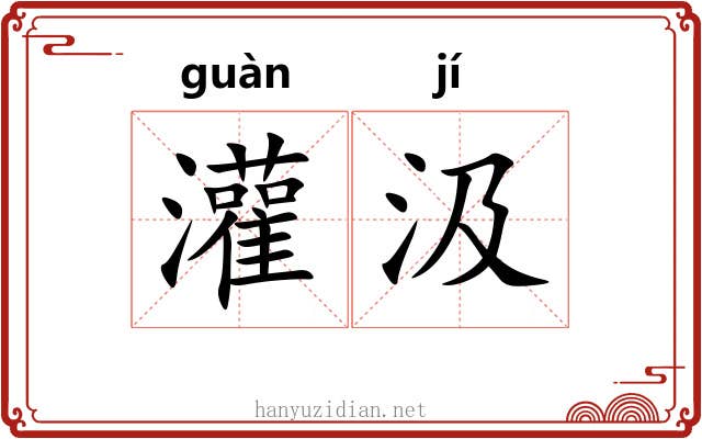 灌汲