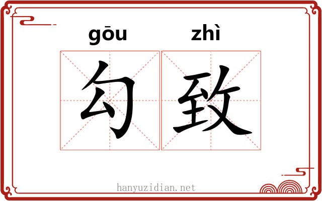 勾致