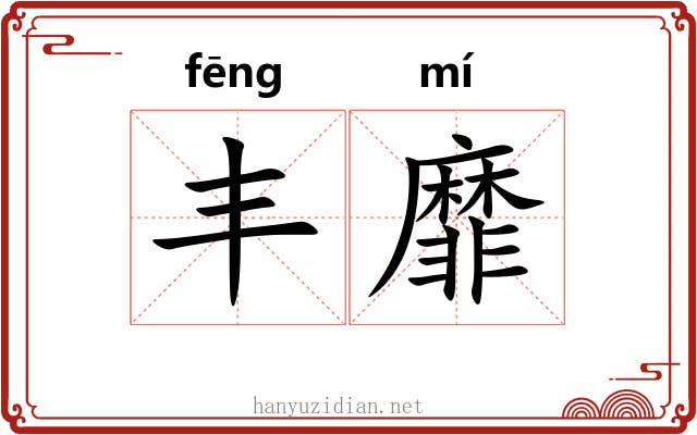丰靡
