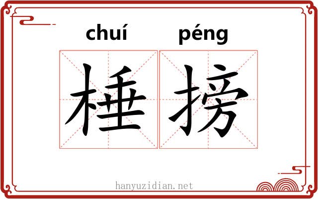 棰搒