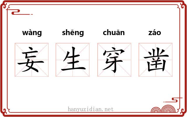 妄生穿凿 妄生穿凿