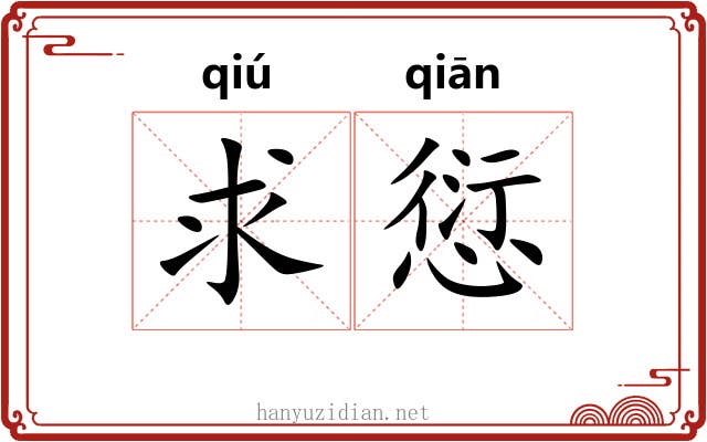求愆