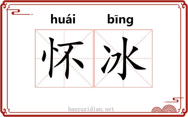怀冰