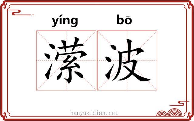 潆波