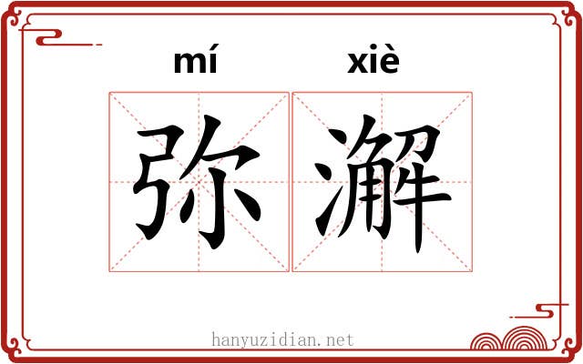 弥澥