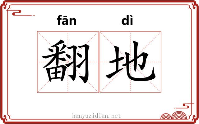翻地 翻地