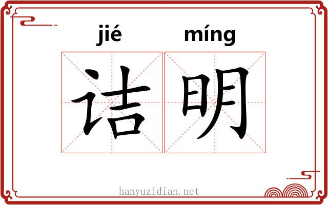 诘明