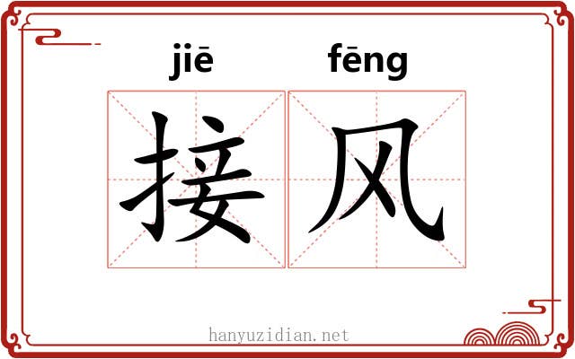 接风 接风