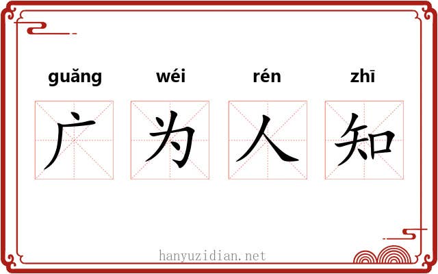 广为人知 广为人知
