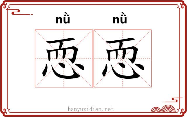 恧恧