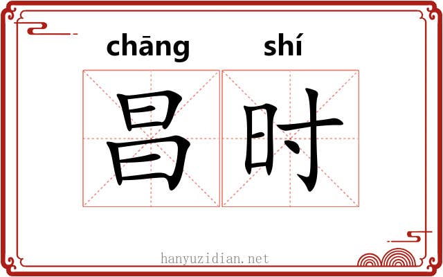 昌时 昌时