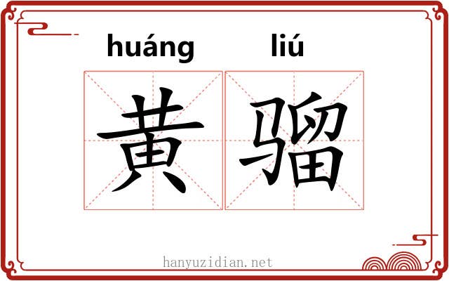 黄骝