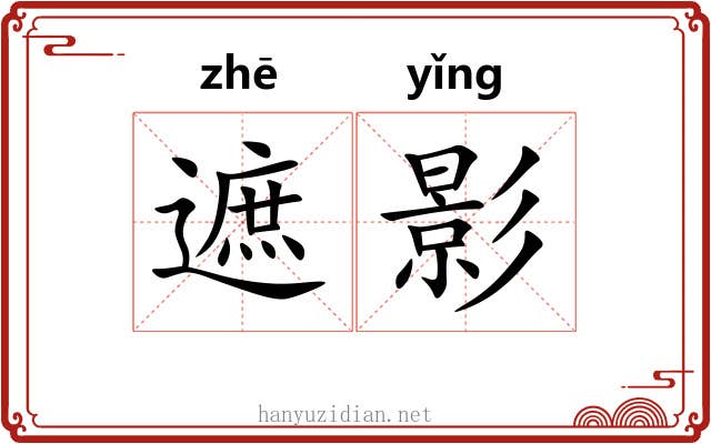 遮影 遮影