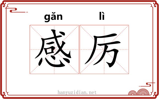 感厉 感厉