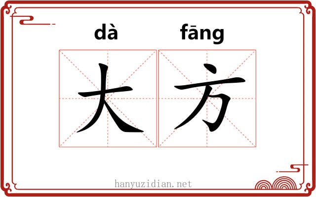 大方