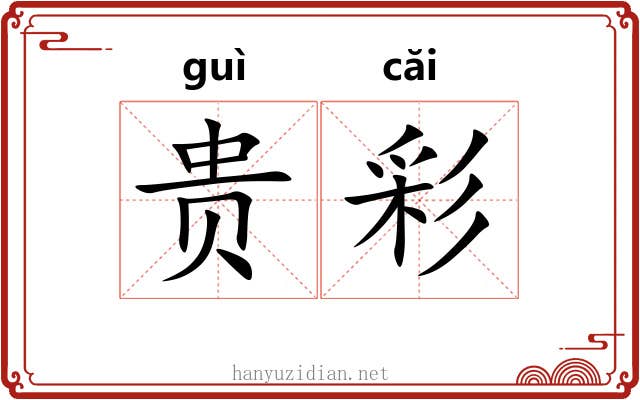 贵彩 贵彩
