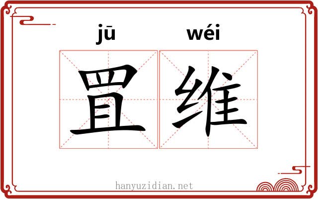 罝维