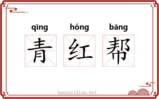 青红帮