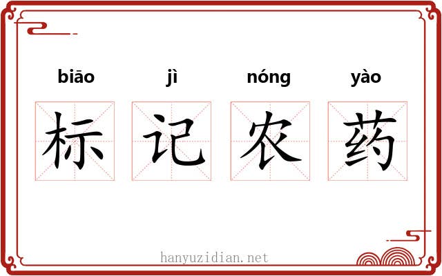 标记农药