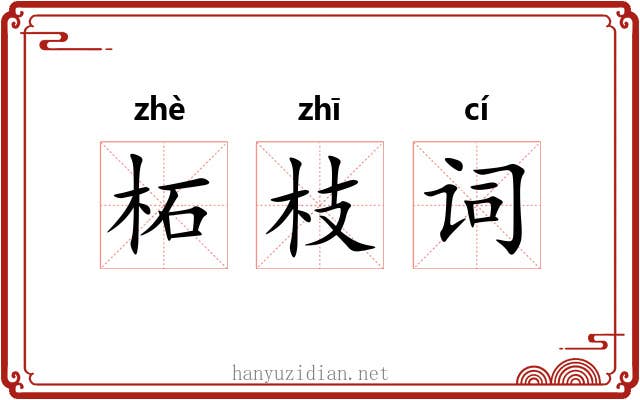柘枝词 柘枝词