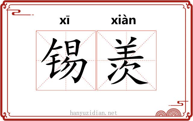 锡羡