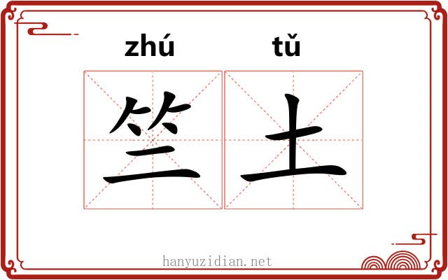 竺土