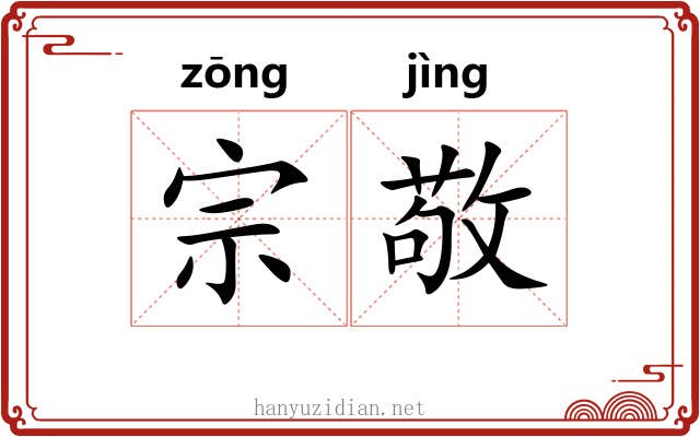 宗敬 宗敬