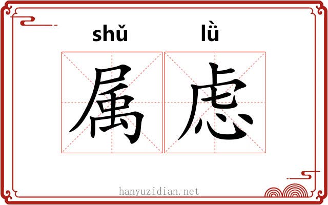 属虑