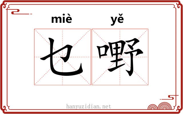 乜嘢
