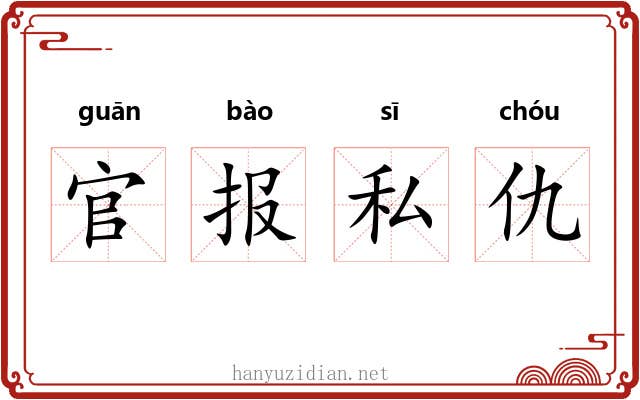 官报私仇 官报私仇