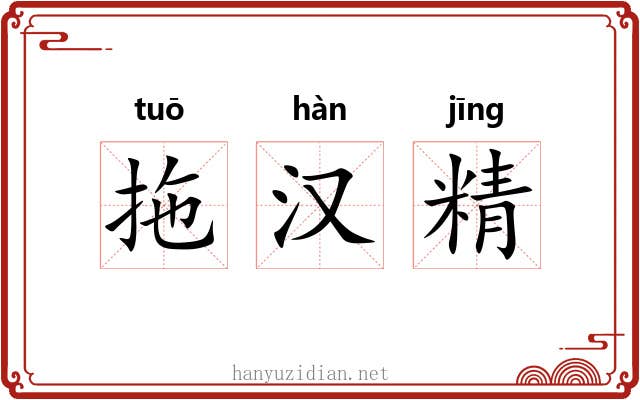 拖汉精