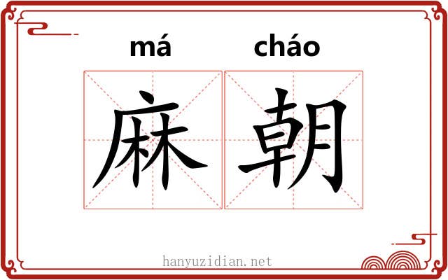 麻朝