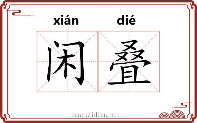 闲叠
