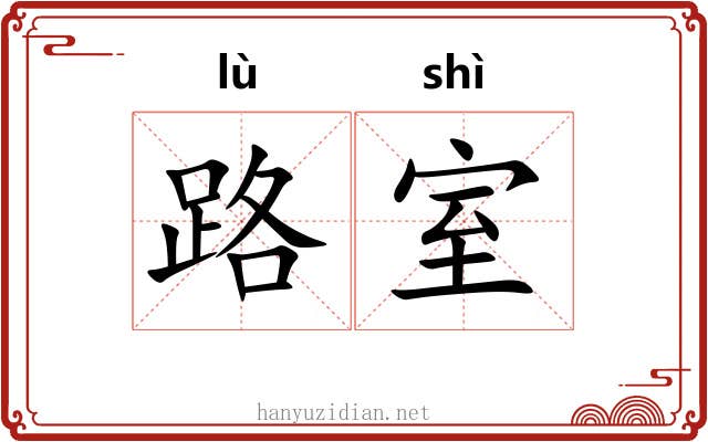 路室 路室
