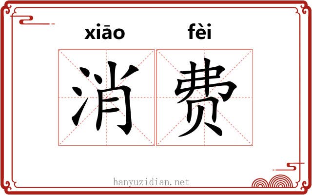 消费 消费