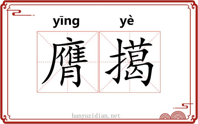 膺擖