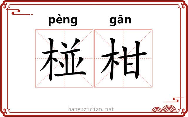 椪柑