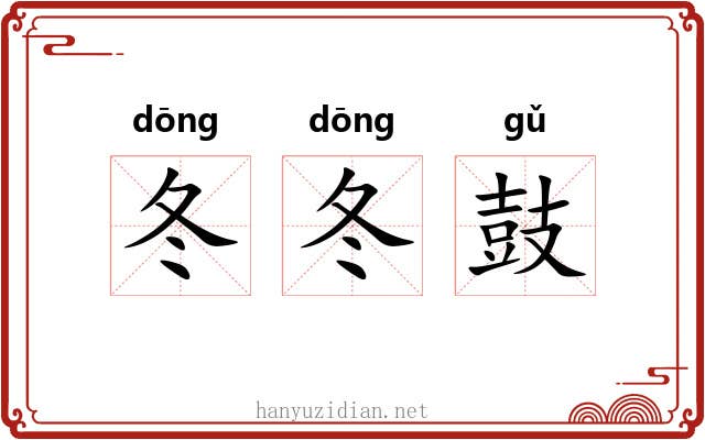冬冬鼓