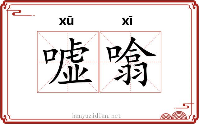 嘘噏