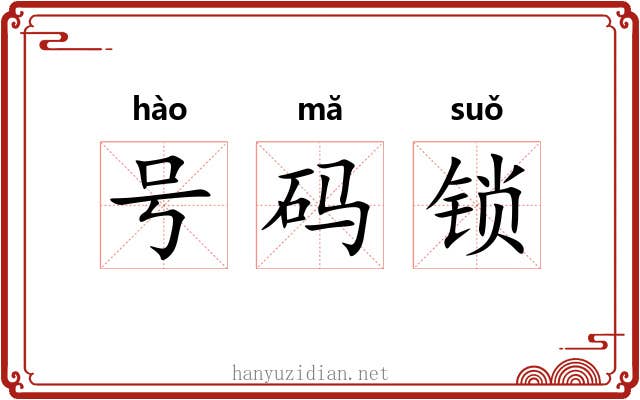 号码锁 号码锁