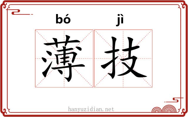 薄技