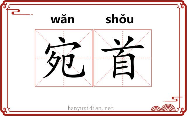 宛首