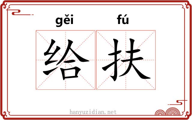 给扶